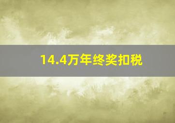 14.4万年终奖扣税