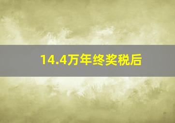 14.4万年终奖税后