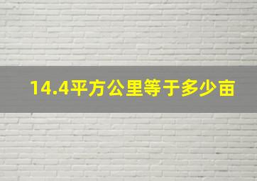 14.4平方公里等于多少亩