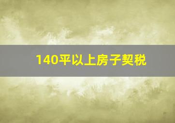 140平以上房子契税