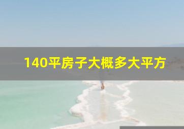 140平房子大概多大平方