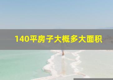 140平房子大概多大面积