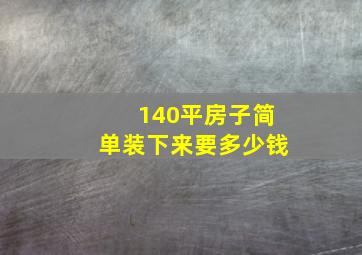 140平房子简单装下来要多少钱