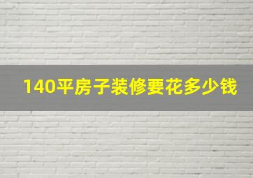 140平房子装修要花多少钱