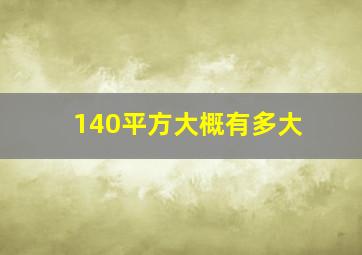 140平方大概有多大