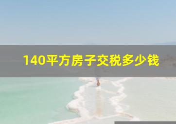 140平方房子交税多少钱