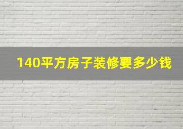 140平方房子装修要多少钱