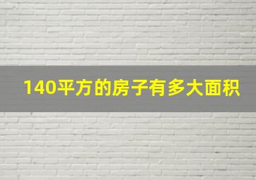 140平方的房子有多大面积