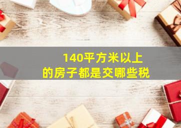 140平方米以上的房子都是交哪些税