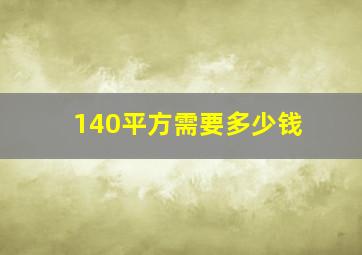 140平方需要多少钱