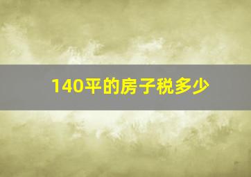 140平的房子税多少