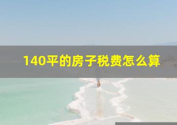 140平的房子税费怎么算