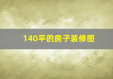 140平的房子装修图