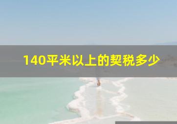 140平米以上的契税多少