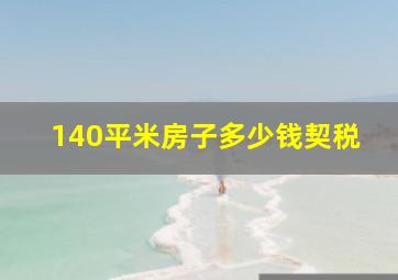 140平米房子多少钱契税