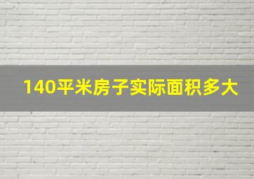 140平米房子实际面积多大