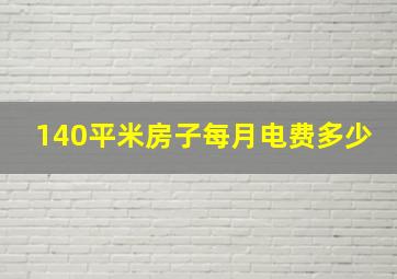 140平米房子每月电费多少