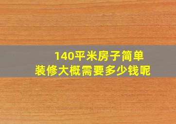 140平米房子简单装修大概需要多少钱呢