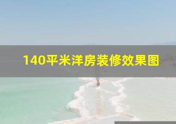 140平米洋房装修效果图