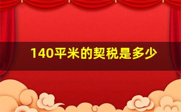 140平米的契税是多少