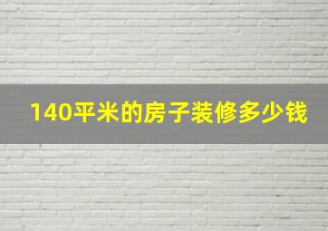 140平米的房子装修多少钱