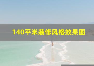 140平米装修风格效果图