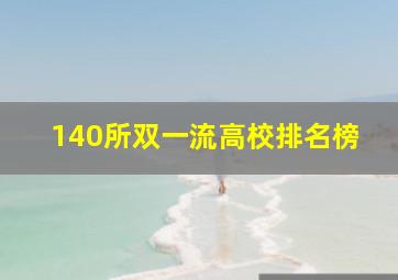 140所双一流高校排名榜