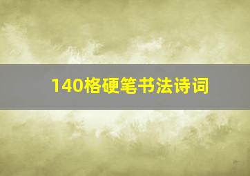 140格硬笔书法诗词