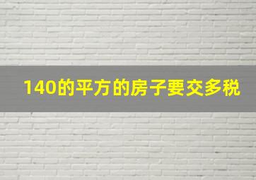 140的平方的房子要交多税