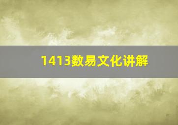 1413数易文化讲解