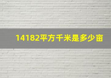 14182平方千米是多少亩