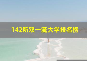 142所双一流大学排名榜