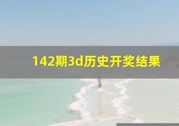 142期3d历史开奖结果