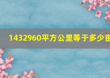 1432960平方公里等于多少亩