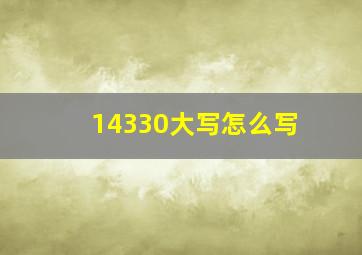 14330大写怎么写