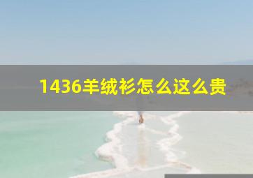 1436羊绒衫怎么这么贵