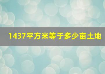 1437平方米等于多少亩土地