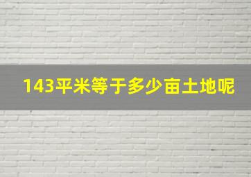 143平米等于多少亩土地呢