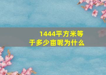 1444平方米等于多少亩呢为什么