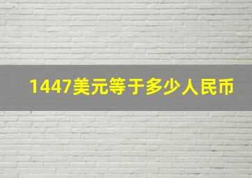 1447美元等于多少人民币