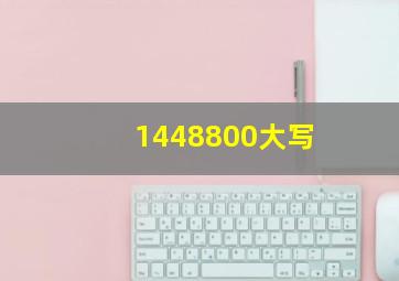 1448800大写