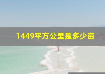 1449平方公里是多少亩