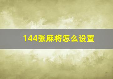 144张麻将怎么设置