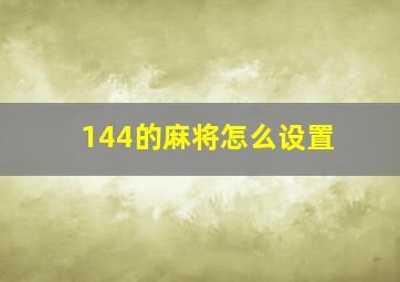 144的麻将怎么设置