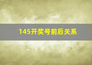 145开奖号前后关系