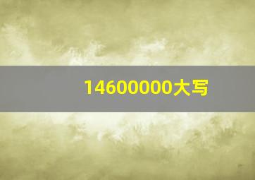 14600000大写