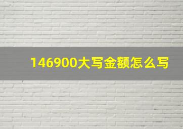 146900大写金额怎么写