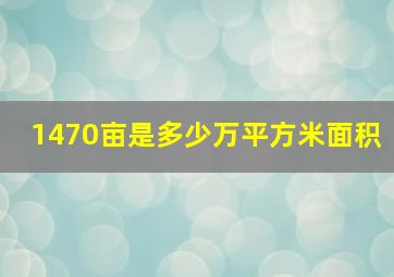 1470亩是多少万平方米面积