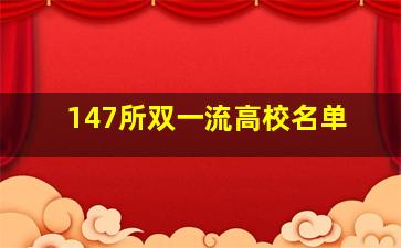 147所双一流高校名单