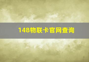 148物联卡官网查询